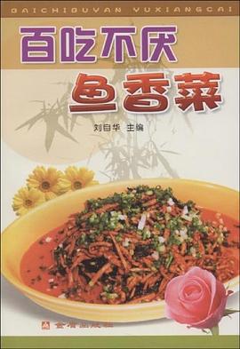 百吃不厌鱼香菜 pdf epub mobi 电子书 下载
