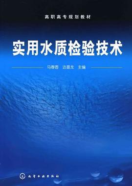 实用水质检验技术 pdf epub mobi 下载