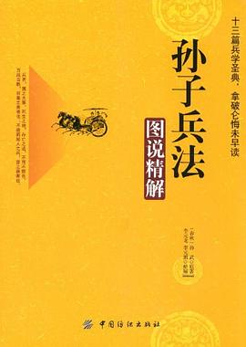孙子兵法图说精解
