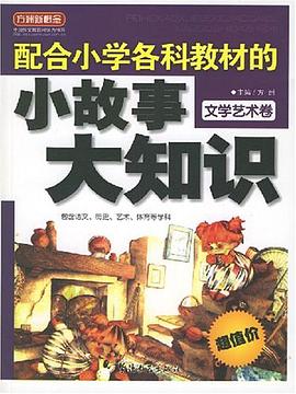 文学艺术卷-配合小学各科教材的小故事大知识 pdf epub mobi 电子书 下载