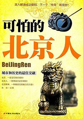 可怕的北京人 pdf epub mobi 电子书 下载