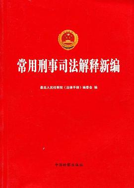 常用刑事司法解释新编 pdf epub mobi 电子书 下载