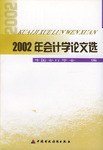 2002年會計學論文選 pdf epub mobi 電子書 下載