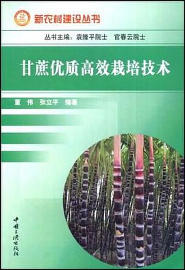 甘蔗优质高效栽培技术 pdf epub mobi 电子书 下载