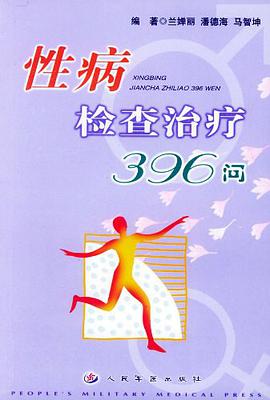 性病检查治疗396问 pdf epub mobi 电子书 下载