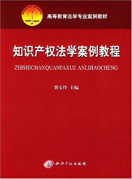 知识产权法学案例教程 pdf epub mobi 电子书 下载
