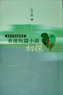 香港短篇小說初探 pdf epub mobi 电子书 下载
