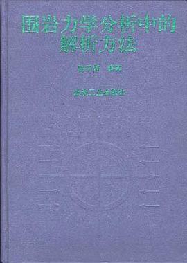 围岩力学分析中的解析方法 pdf epub mobi 下载