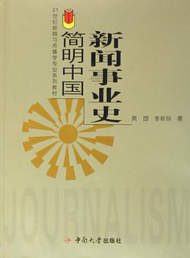 简明中国新闻事业史 pdf epub mobi 电子书 下载
