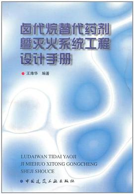 卤代烷替代药剂暨灭火系统工程设计手册 pdf epub mobi 电子书 下载