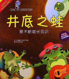井底之蛙-要不断增长见识 pdf epub mobi 电子书 下载