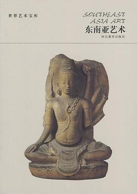 东南亚艺术 pdf epub mobi 电子书 下载