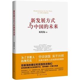 新發展方式與中國的未來 pdf epub mobi 電子書 下載