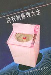 洗衣机修理大全