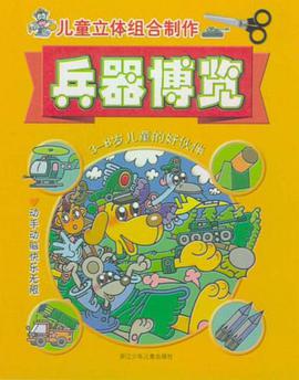 儿童立体组合制作·兵器博览 pdf epub mobi 下载