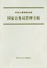 国家公务员管理专辑 pdf epub mobi 电子书 下载