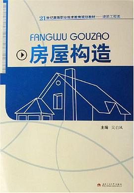 房屋构造 pdf epub mobi 电子书 下载