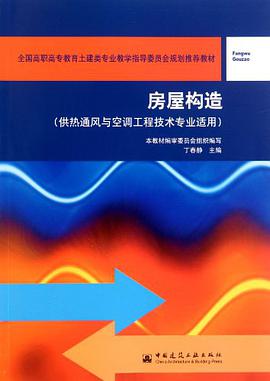 房屋构造 pdf epub mobi 电子书 下载