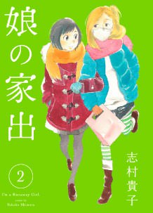 娘の家出（２） pdf epub mobi 电子书 下载