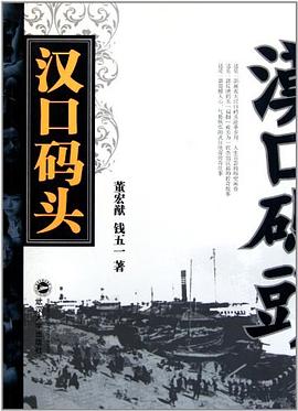 汉口码头 pdf epub mobi 电子书 下载