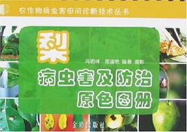 梨病虫害及防治原色图册