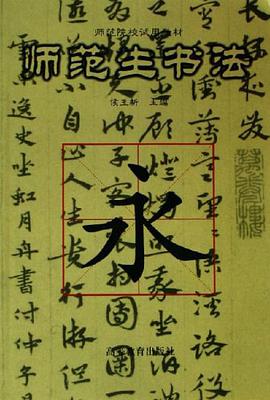 师范生书法 pdf epub mobi 电子书 下载