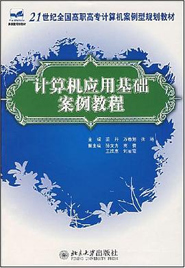 計算機應用基礎案例教程 pdf epub mobi 電子書 下載