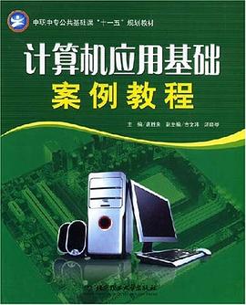 计算机应用基础案例教程 pdf epub mobi 电子书 下载