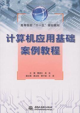 计算机应用基础案例教程 pdf epub mobi 电子书 下载