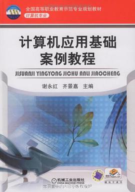 计算机应用基础案例教程 pdf epub mobi 电子书 下载