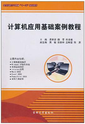 計算機應用基礎案例教程 pdf epub mobi 電子書 下載