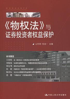 《物权法》与证券投资者权益保护 pdf epub mobi 电子书 下载