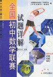 全國初中數學聯賽試題詳解 pdf epub mobi 電子書 下載
