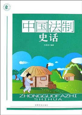 中国法制史话 pdf epub mobi 电子书 下载
