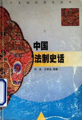 中国法制史话 pdf epub mobi 电子书 下载