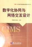數字化協同與網絡交互設計 pdf epub mobi 電子書 下載