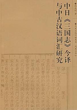中日《三国志》今译与中古汉语词汇研究 pdf epub mobi 电子书 下载