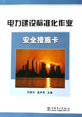 电力建设标准化作业安全措施卡