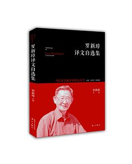 羅新璋譯文自選集 pdf epub mobi 電子書 下載