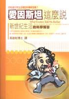 愛因斯坦這麼說 pdf epub mobi 电子书 下载