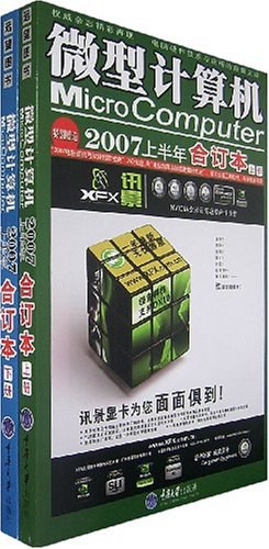 微型计算机2007上半年合订本 pdf epub mobi 电子书 下载