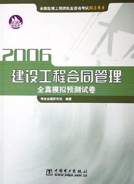 2006建設工程閤同管理全真模擬預測試捲 pdf epub mobi 電子書 下載