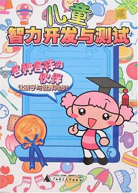 各種各樣的夥伴-兒童智力開發與測試 pdf epub mobi 電子書 下載