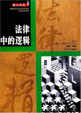 法律中的逻辑 pdf epub mobi 电子书 下载