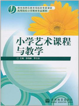 小学艺术课程与教学 pdf epub mobi 电子书 下载