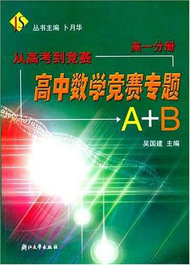 高中数学竞赛专题A+B（高1分册） pdf epub mobi 电子书 下载