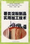 薯類澱粉製品實用加工技術 pdf epub mobi 下载