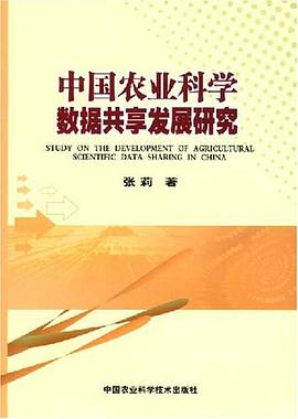 中國農業科學數據共享發展研究 pdf epub mobi 電子書 下載