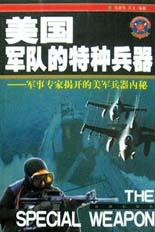 美国军队的特种兵器 pdf epub mobi 电子书 下载