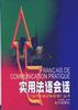 实用法语会话 pdf epub mobi 电子书 下载